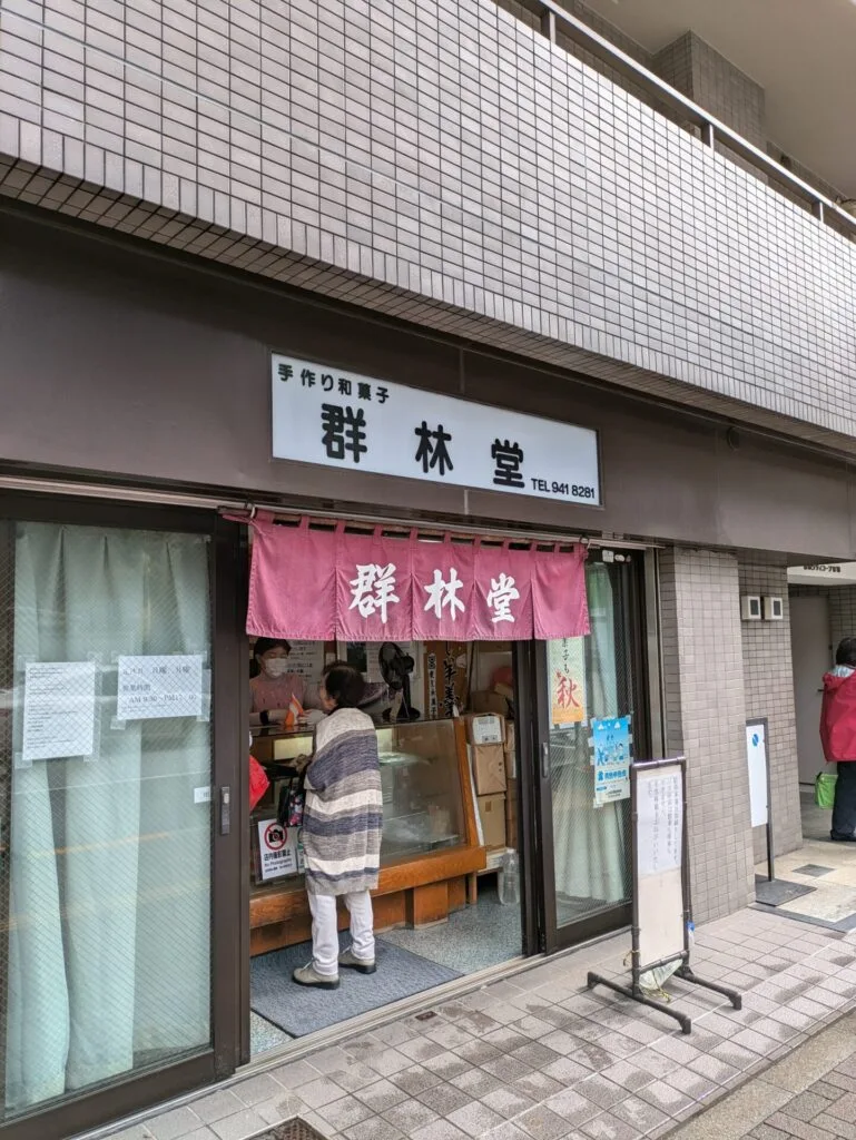 Gunrindo, famous wagashi shop in Bunkyo ward, Tokyo